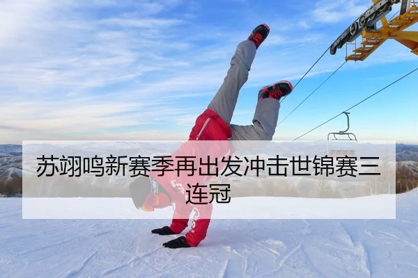 苏翊鸣新赛季再出发冲击世锦赛三连冠