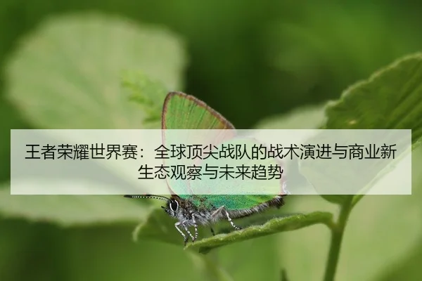 wang-zhe-rong-yao-shi-jie-sai-quan-qiu-ding-jian-zhan-dui-de-zhan-shu-yan-jin-yu-shang-ye-xin-sheng-tai-guan-cha-yu-wei-2-720.jpg